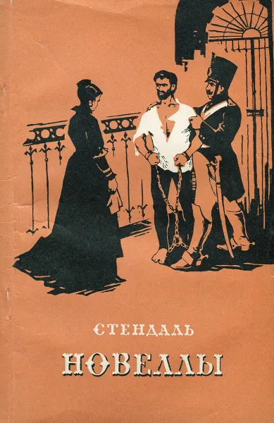 Обложка книги Стендаль. Новеллы, Стендаль