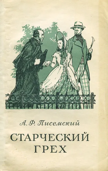 Обложка книги Старческий грех, А. Ф. Писемский