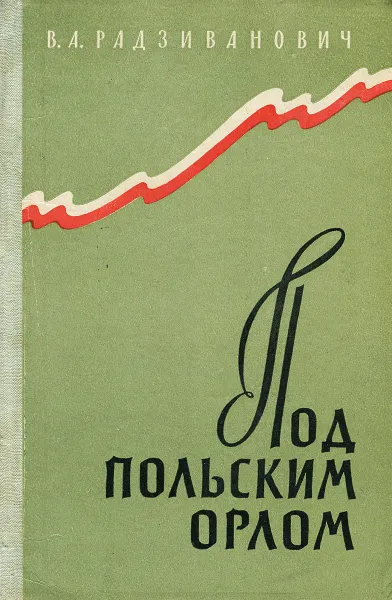 Обложка книги Под польским орлом, Радзиванович Владимир Александрович