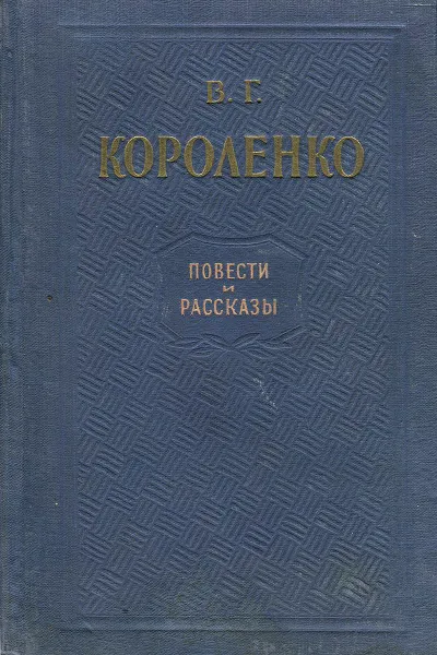 Обложка книги В. Г. Короленко. Повести и рассказы, В. Г. Короленко