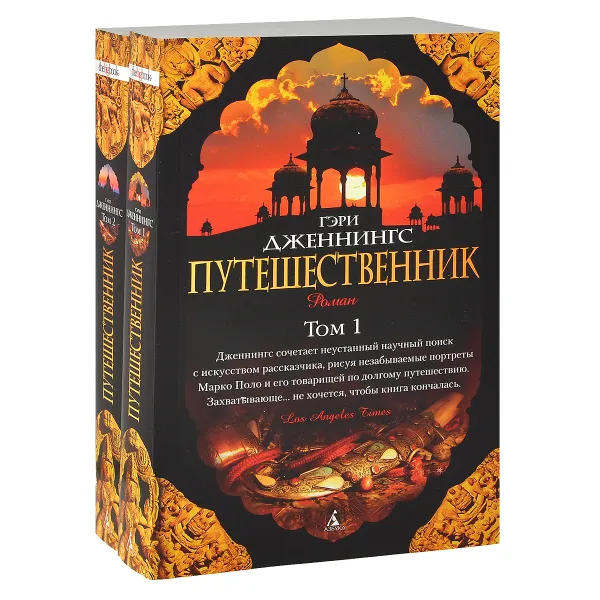 Обложка книги Путешественник. В 2 томах (комплект), Дженнингс Гэри