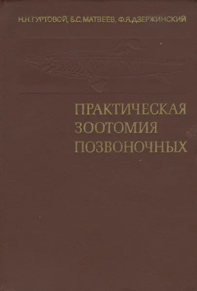 Обложка книги Практическая зоотомия позвоночных, Н. Н. Гуртовой, Б. С. Матвеев, Ф. Я. Дзержинский