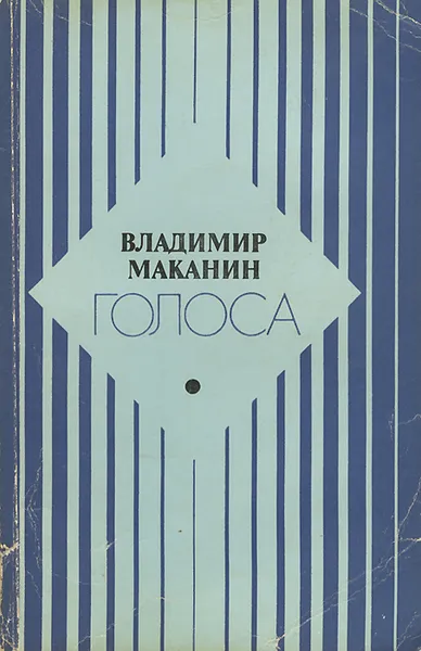 Обложка книги Голоса, Маканин Владимир Семенович