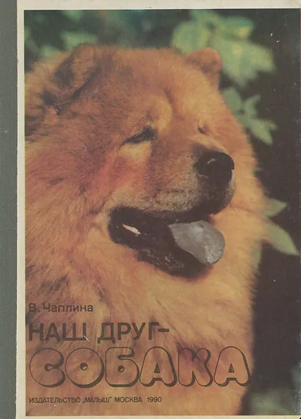 Обложка книги Наш друг - собака, Чаплина Вера Васильевна
