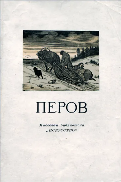 Обложка книги Перов, В. Зименко