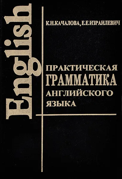 Обложка книги Практическая грамматика английского языка. Учебник, К. Н. Качалова, Е. Е. Израилевич