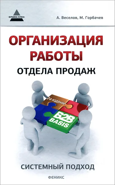 Обложка книги Организация работы отдела продаж. Системный подход, Андрей Веселов, Максим Горбачев