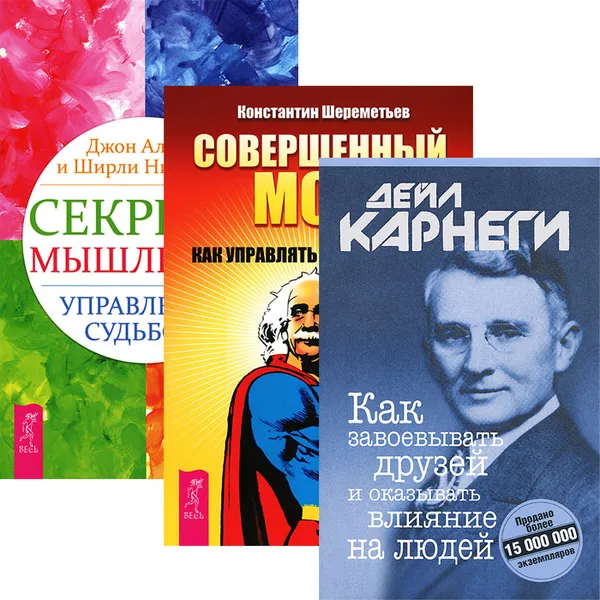 Обложка книги Как завоевывать друзей. Секреты мышления. Совершенный мозг (комплект из 3 книг), Дейл Карнеги, Джон Альгео и Ширли Николсон, Константин Шереметьев