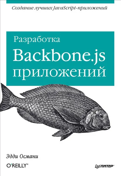 Обложка книги Разработка Backbone.js приложений, Эдди Османи