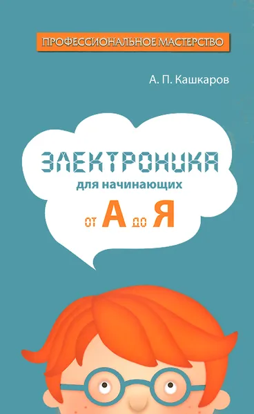 Обложка книги Электроника для начинающих. От А до Я, А. П. Кашкаров