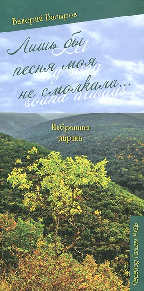 Обложка книги Лишь бы песня моя не смолкала / Let My Song Sound Always, Валерий Басыров