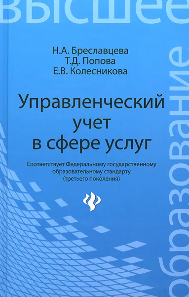 Обложка книги Управленческий учет в сфере услуг. Учебное пособие, Н. А. Бреславцева, Т. Д. Попова, Е. В. Колесникова