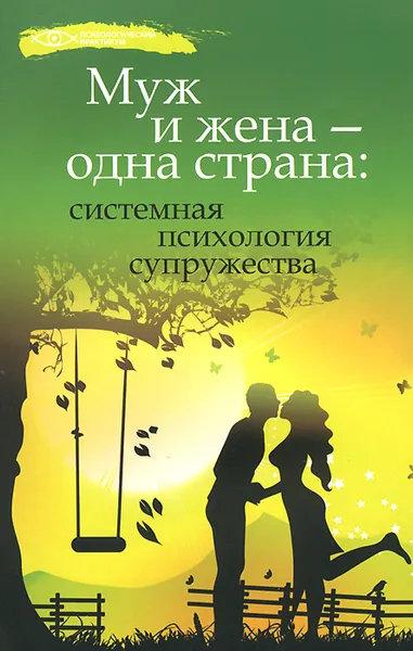 Обложка книги Муж и жена - одна страна. Системная психология супружества, А. В. Афанасьев, М. А. Афанасьева
