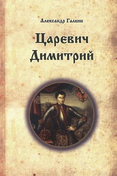 Обложка книги Царевич Димитрий, Александр Галкин