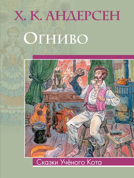 Обложка книги Огниво, Х. К. Андерсен