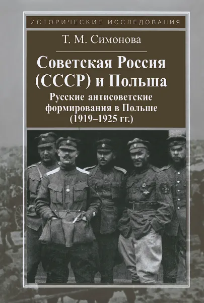 Обложка книги Советская Россия (СССР) и Польша. Русские антисоветские формирования в Польше (1919-1925 гг.), Т. М. Симонова