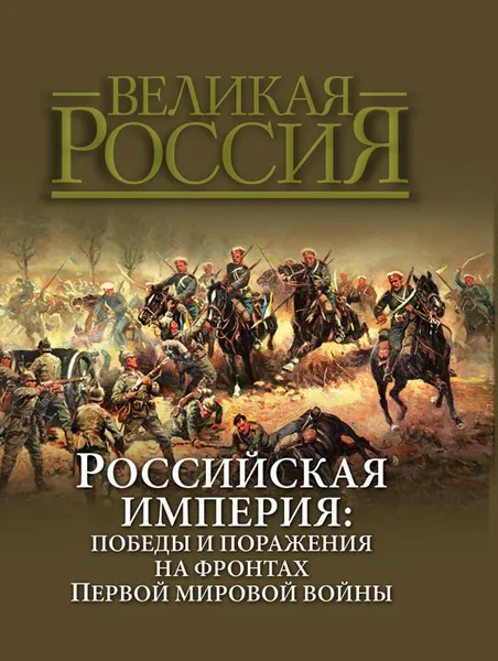 Обложка книги Российская империя. Победы и поражения на фронтах Первой мировой войны, В. Бутромеев