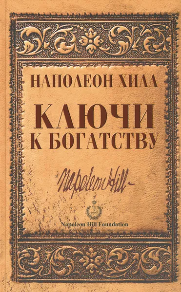 Обложка книги Ключи к богатству, Наполеон Хилл