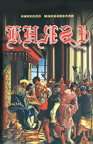 Обложка книги Князь, Никколо Макиавелли