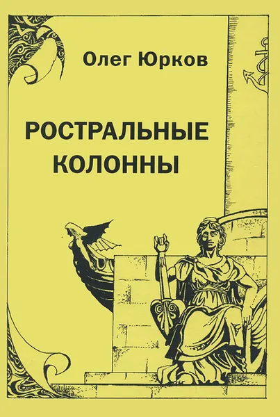 Обложка книги Олег Юрков. Избранное. Том 1. Ростральные колонны, Юрков Олег Владимирович