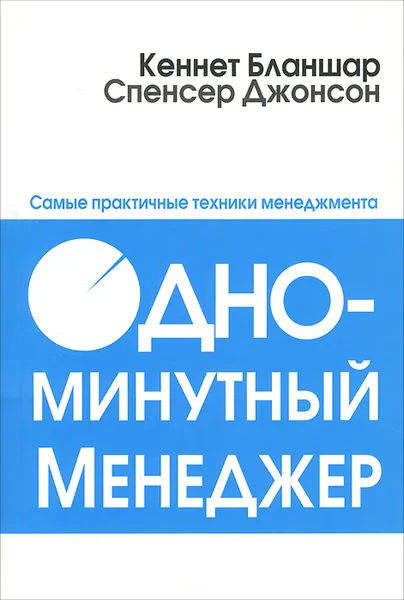 Обложка книги Одноминутный менеджер. Самые практичные техники менеджмента, Кеннет Бланшар, Спенсер Джонсон