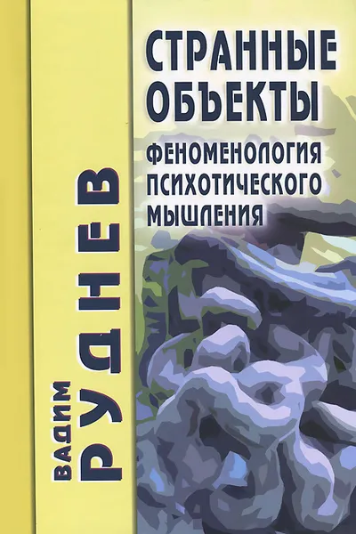 Обложка книги Странные объекты. Феноменология психотического мышления, Вадим Руднев