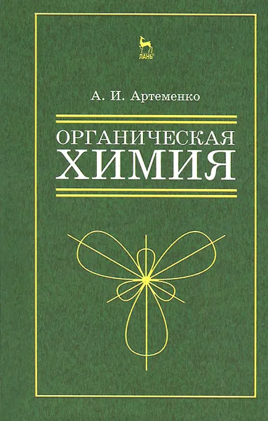 Обложка книги Органическая химия. Учебное пособие, А. И. Артеменко