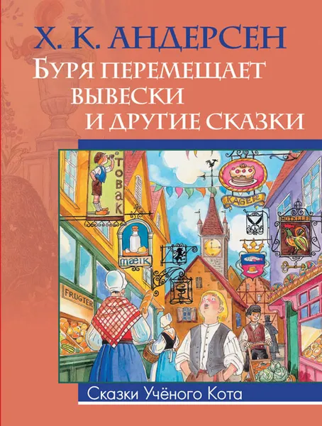 Обложка книги Буря перемещает вывески и другие сказки, Х. К. Андерсен