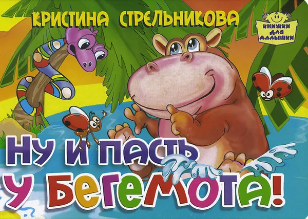 Обложка книги Ну и пасть у бегемота!, Кристина Стрельникова