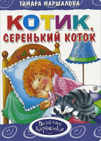 Обложка книги Котик, серенький коток, Тамара Маршалова