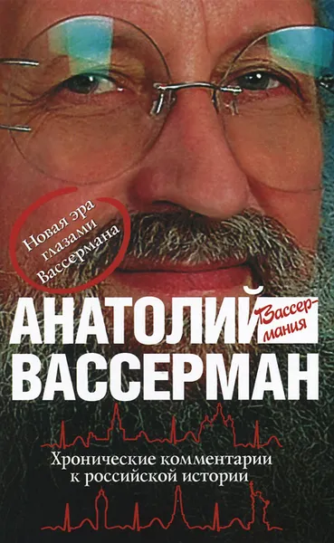 Обложка книги Хронические комментарии к российской истории, А. Вассерман