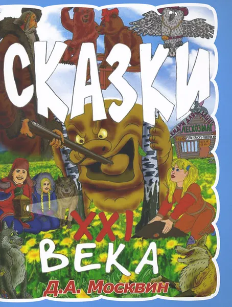 Обложка книги Д. А. Москвин. Сказки XXI века, Москвин Дмитрий Альбертович