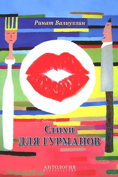 Обложка книги Стихи для гурманов, Ринат Валиуллин