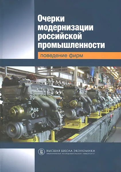 Обложка книги Очерки модернизации российской промышленности. Поведение фирм, Голикова Виктория Владимировна, Говорун Андрей Викторович