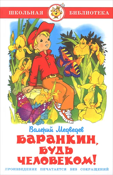 Обложка книги Баранкин, будь человеком!, Валерий Медведев