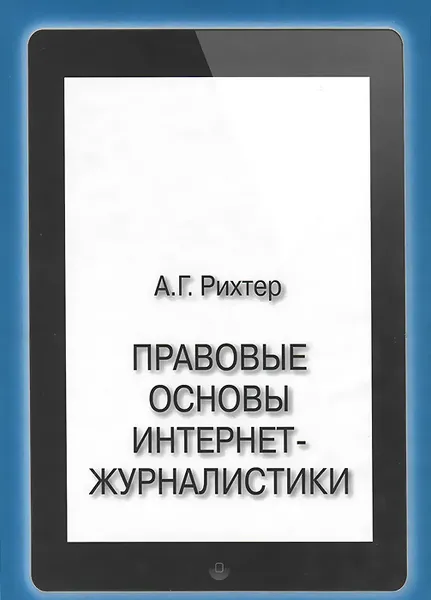 Обложка книги Правовые основы интернет-журналистики. Учебник, А. Г. Рихтер