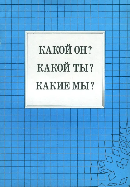 Обложка книги Какой он? Какой он? Какие мы?, С. Ф. Спичак