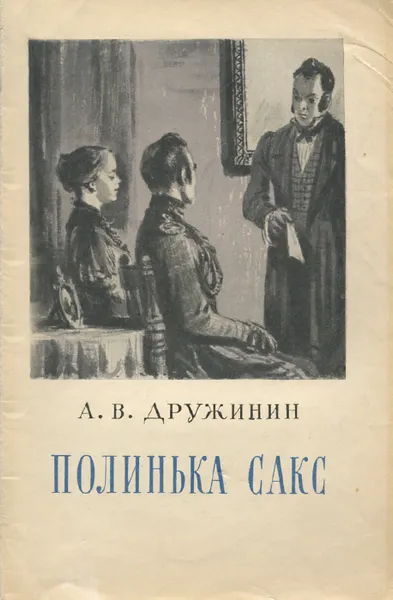 Обложка книги Полинька Сакс, А. В. Дружинин