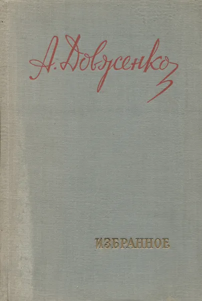 Обложка книги А. Довженко. Избранное, Довженко Александр Петрович