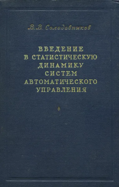 Обложка книги Введение в статистическую динамику систем автоматического управления, В. В. Солодовников