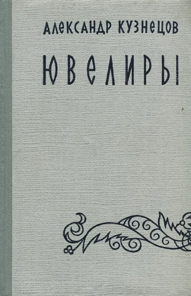 Обложка книги Ювелиры, Александр Кузнецов