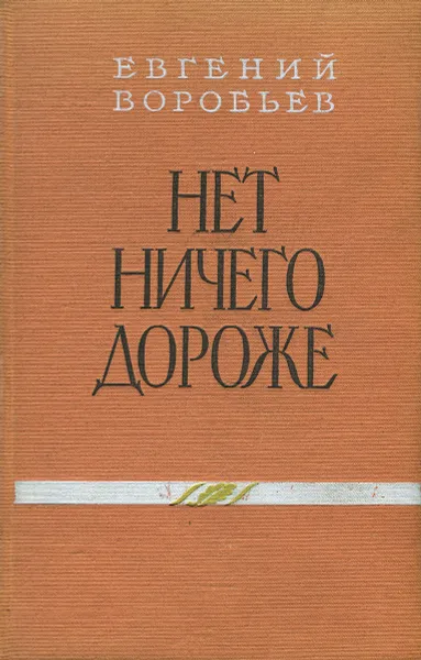 Обложка книги Нет ничего дороже, Евгений Воробьев