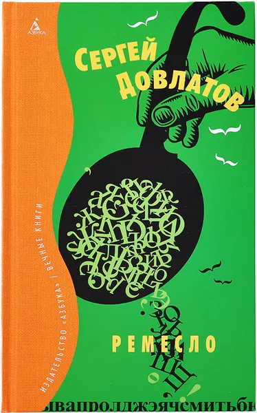Обложка книги Ремесло, Сергей Довлатов
