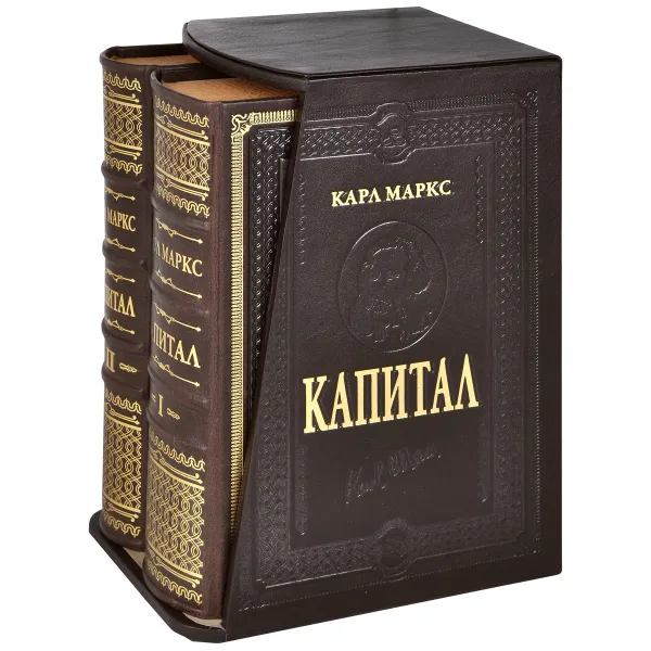 Обложка книги Капитал. В 2 томах (эксклюзивное подарочное издание), Карл Маркс