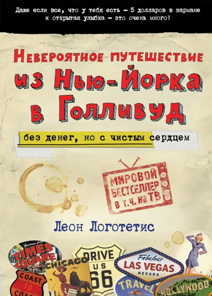 Обложка книги Невероятное путешествие из Нью-Йорка в Голливуд. Без денег, но с чистым сердцем, Леон Логотетис