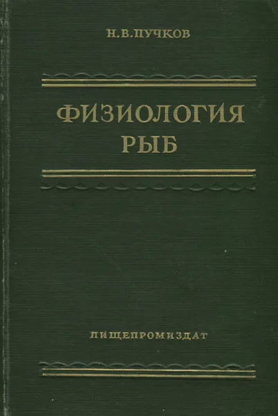 Обложка книги Физиология рыб, Н. В. Пучков