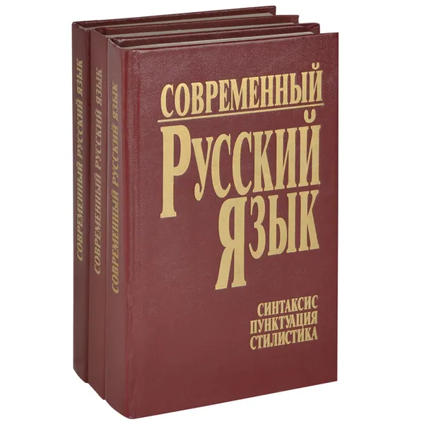 Обложка книги Современный русский язык (комплект из 3 книг), Павел Шуба,Иван Германович,Антинея Мурашко,Людмила Шевченко,Наталья Федотова,Мария Дубограева