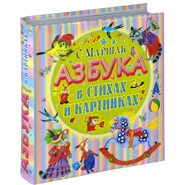 Обложка книги Азбука в стихах и картинках, Маршак Самуил Яковлевич