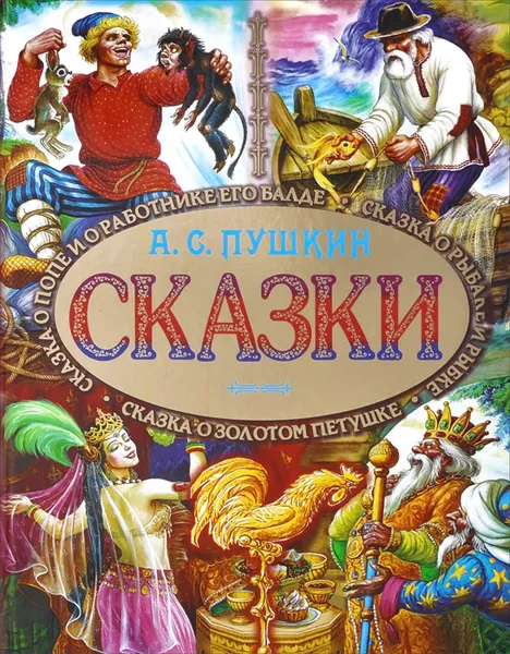 Обложка книги А. С. Пушкин. Сказки, Цыганков Иван Александрович, Пушкин Александр Сергеевич