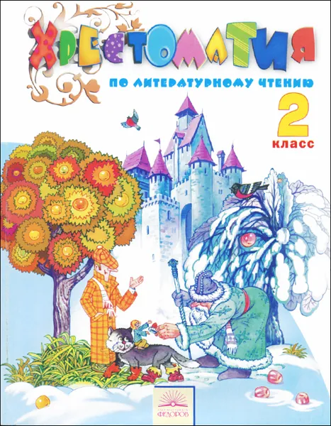 Обложка книги Литературное чтение. 2 класс. Хрестоматия, В. Ю. Свиридова